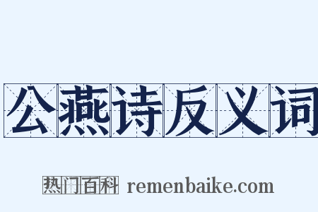 公燕诗反义词是什么意思的图片